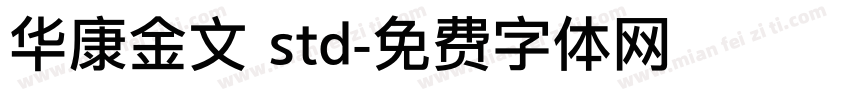 华康金文 std字体转换